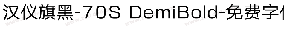汉仪旗黑-70S DemiBold字体转换